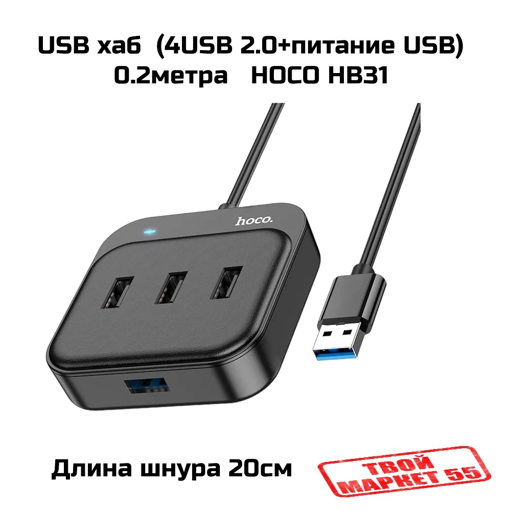 USB хаб  (4USB 2.0+питание USB) 0.2метра  HOCO HB31