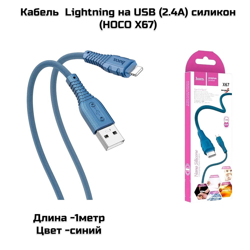 Кабель  Lightning на USB (2.4А) силикон (HOCO X67)1м, синий