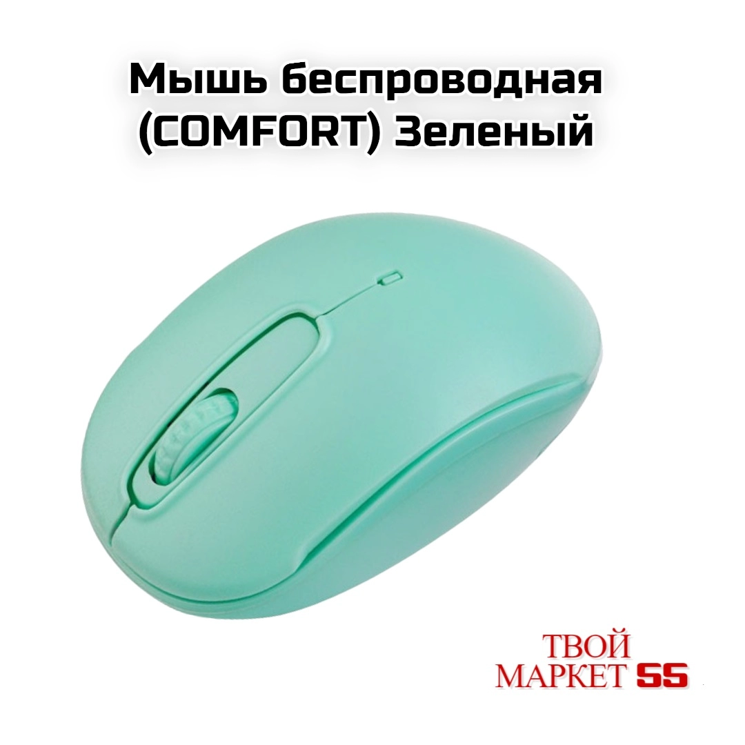 Мышь беспроводная (COMFORT) Зеленый (M)