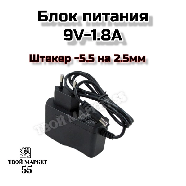 Блок питания  (9V-1.8А) штекер 5.5 *2.5мм
