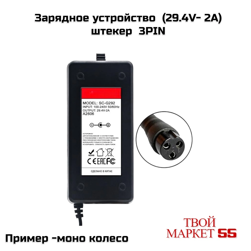 Зарядное устройство  (29.4V- 2A)штекер 3PIN