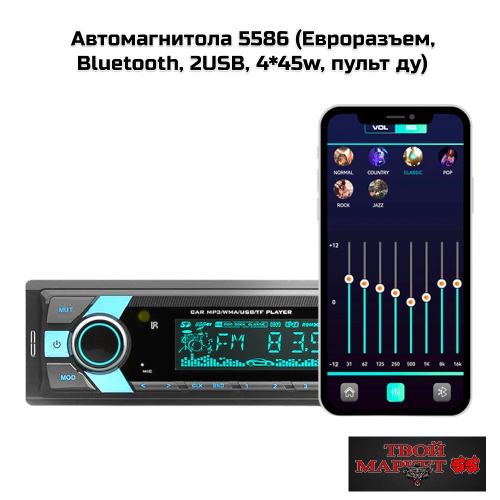 Автомагнитола 5586 (Bluetooth, 2USB, 4*45w, пульт ду)