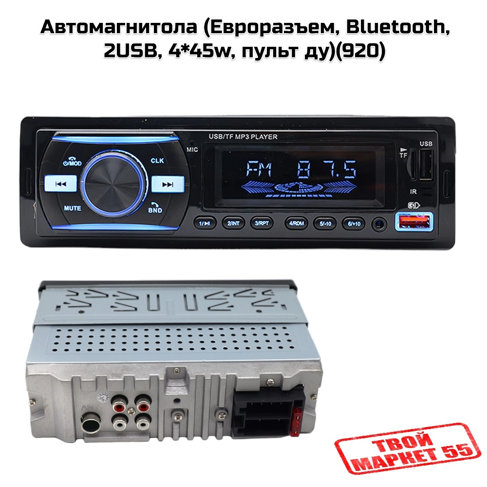 Автомагнитола (Евроразъем, Bluetooth, 2USB, 4*45w, пульт ду)(920)