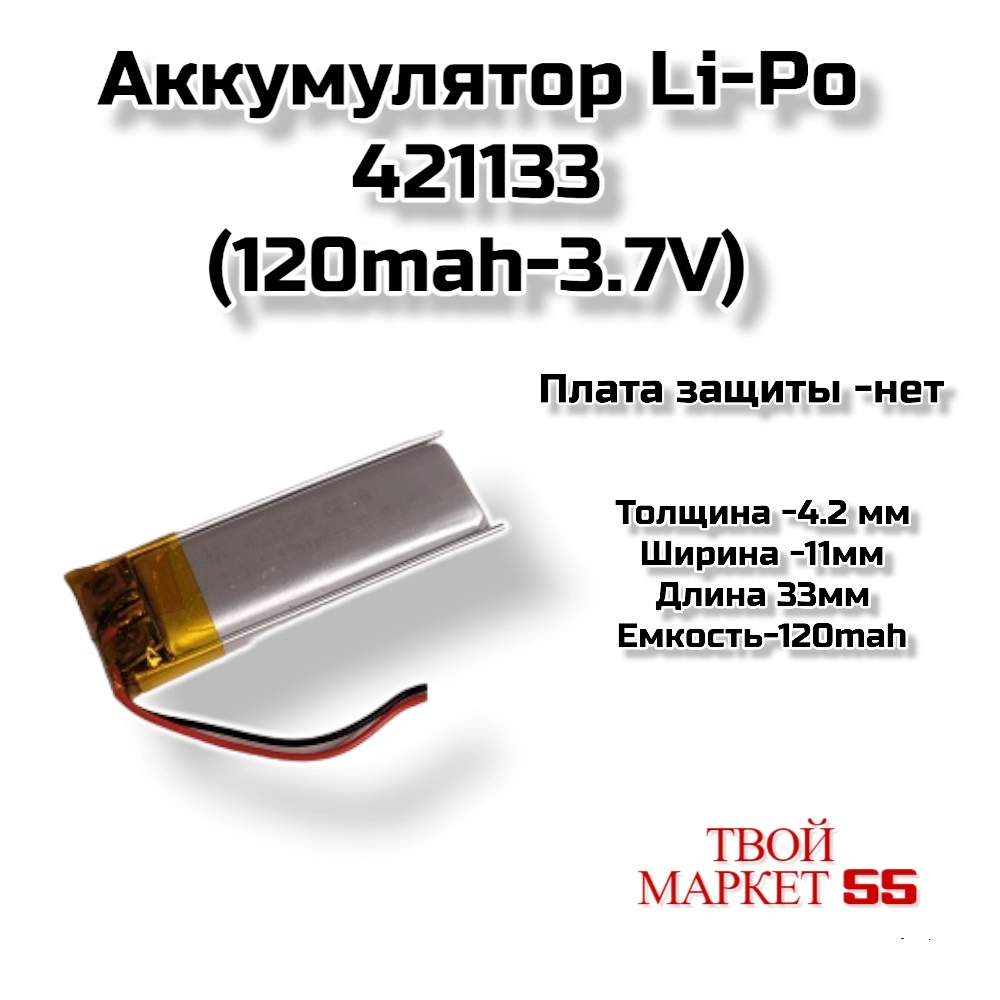 Аккумулятор  Li-Pol 421133 (120mAh-3.7V)