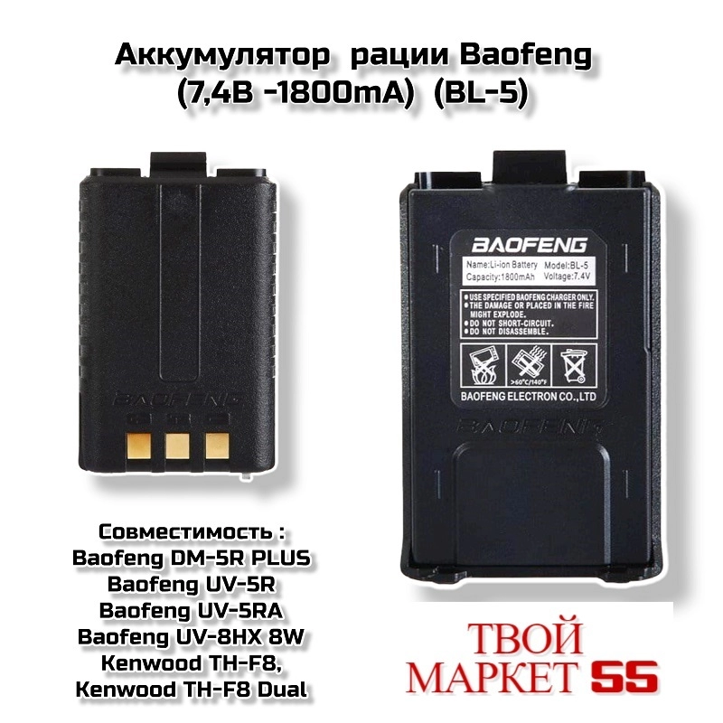 Аккумулятор рации Baofeng UV-5R (7.4V-1800mA)