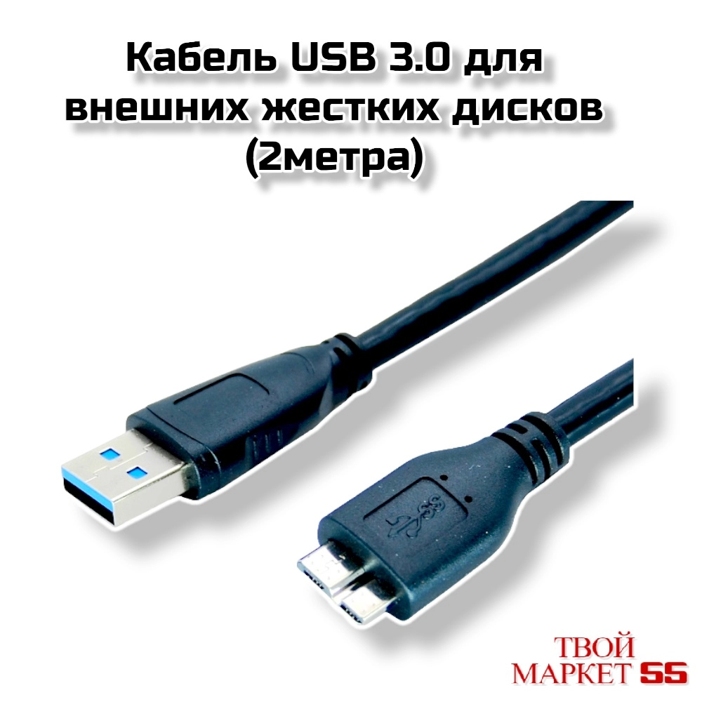 Кабель USB 3.0 для внешних жестких дисков (2м) (C20)