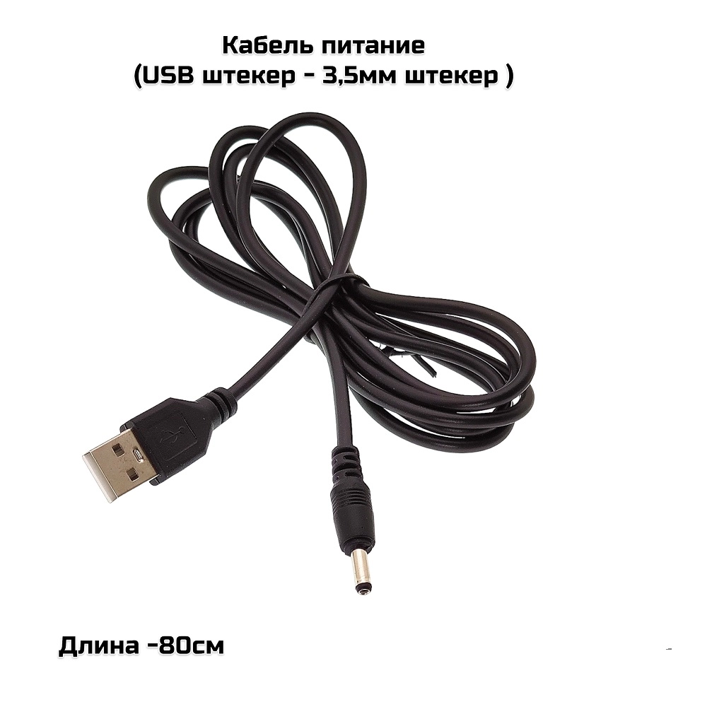 Кабель питание( USB штекер — 3,5мм штекер ) 80см (CC07)