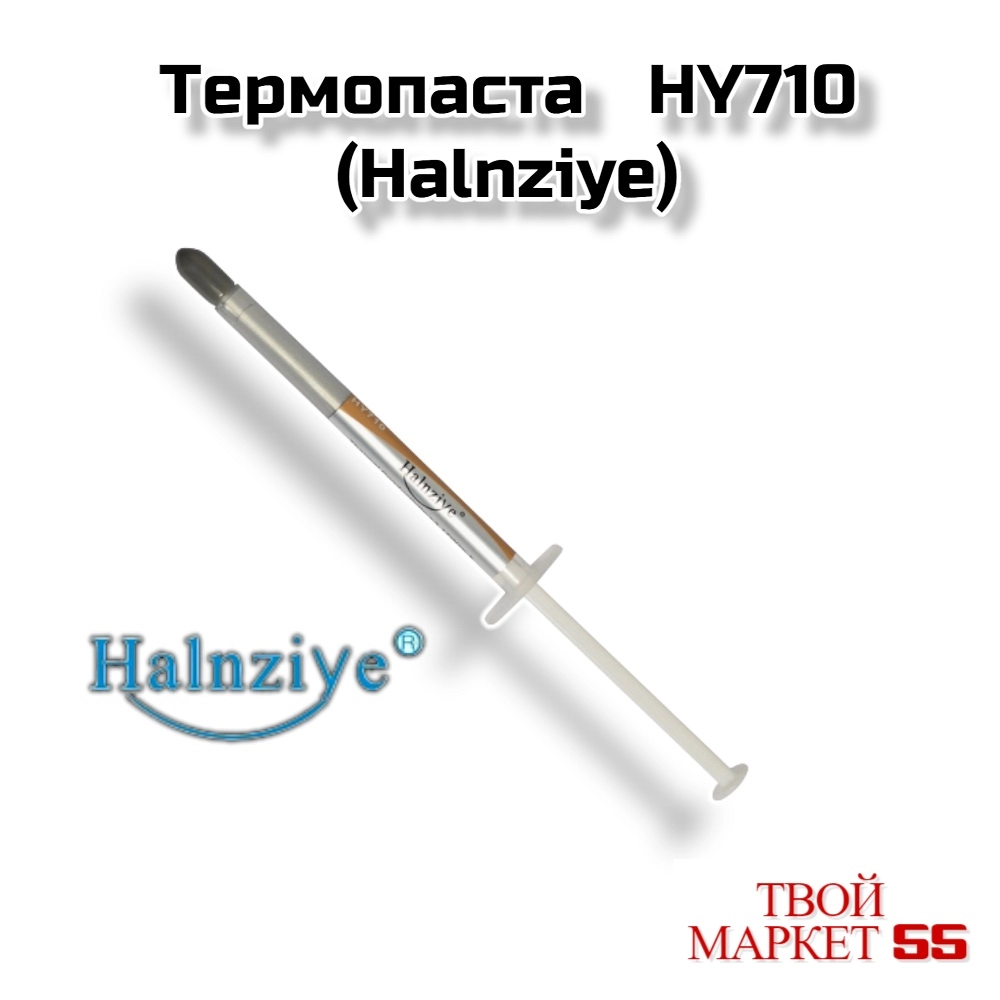 Термопаста   HY710-1г (Halnziye)