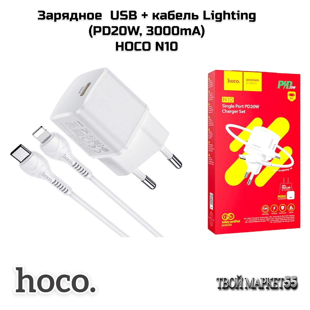 Зарядное  USB + кабель Lighting (PD20W, 3000mA) HOCO N10