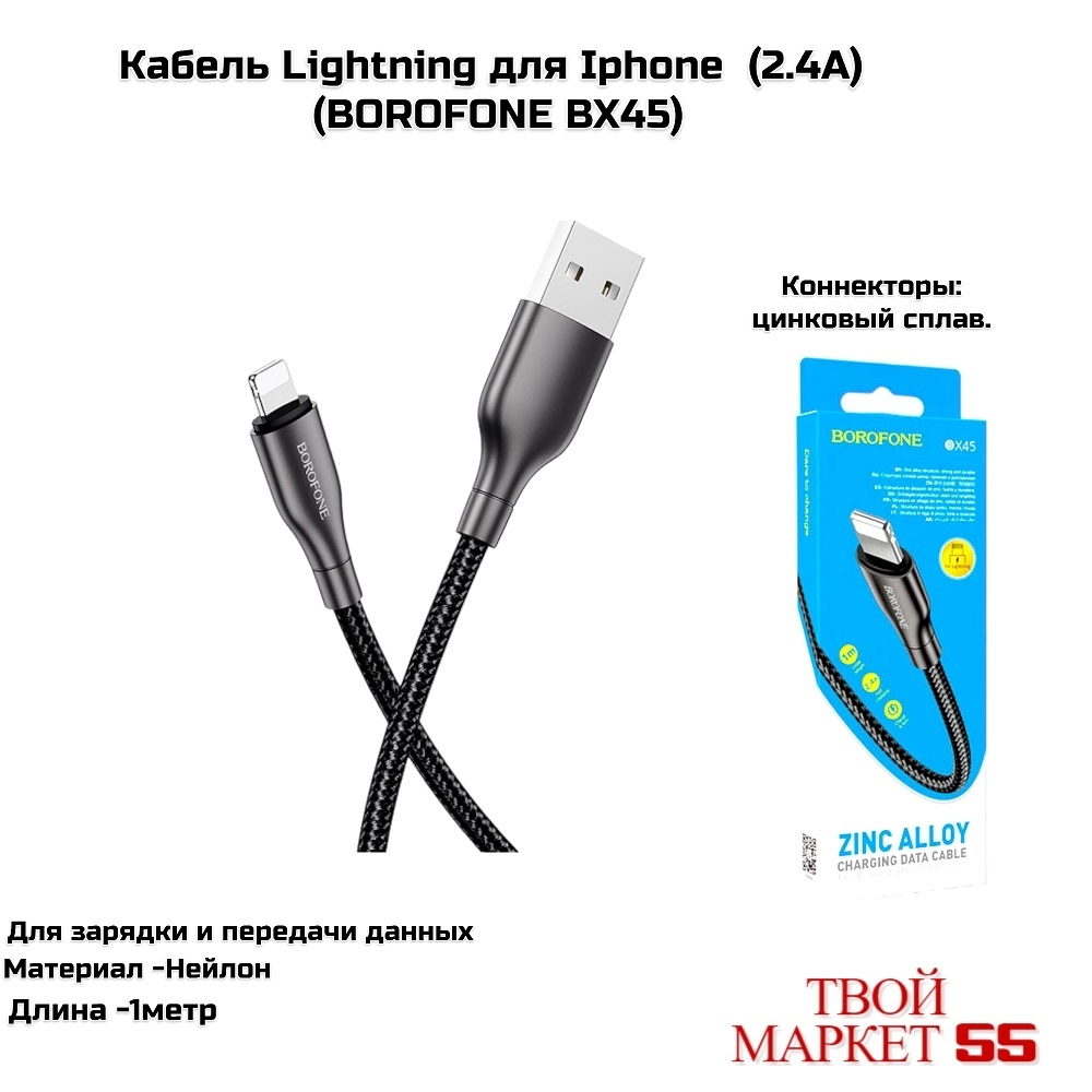 Кабель для Iphone Lightning (2.4A) (BOROFONE BX45)