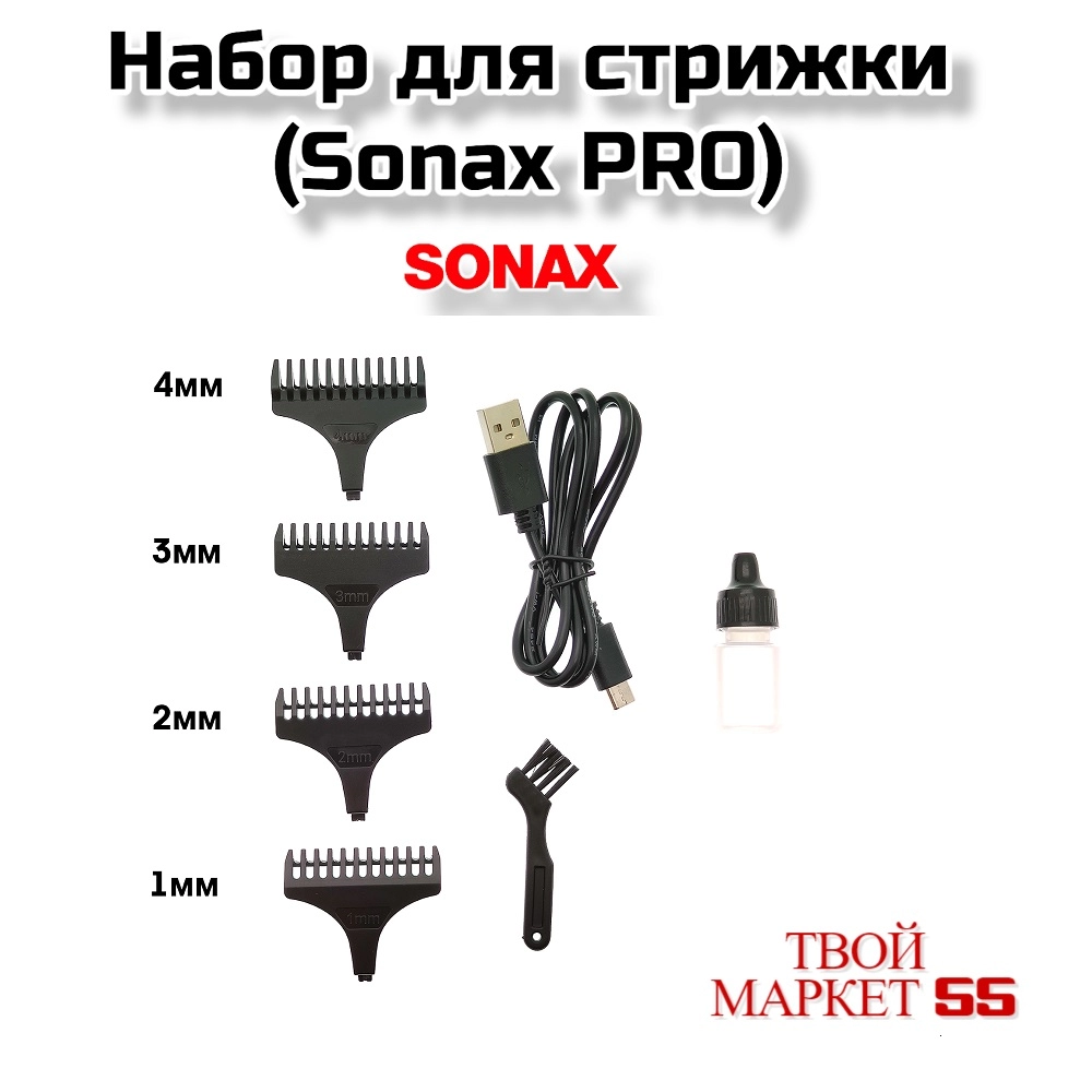 Набор для стрижки (Sonax PRO)