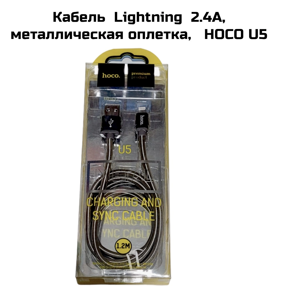 Кабель  Lightning  2.4А, металлическая оплетка, 1.2м HOCO U5