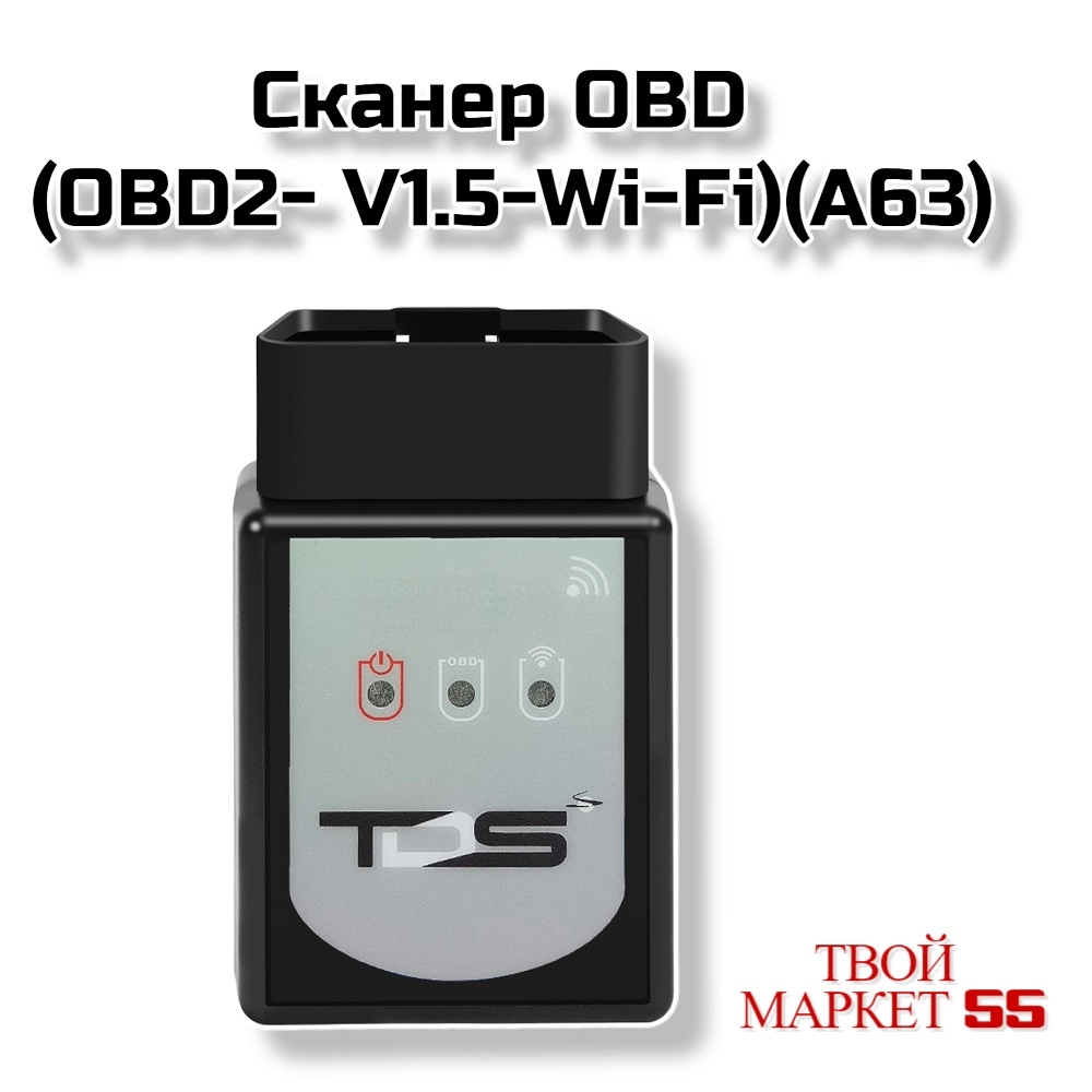 Сканер OBD (OBD2- V1.5-Wi-Fi) (A63)