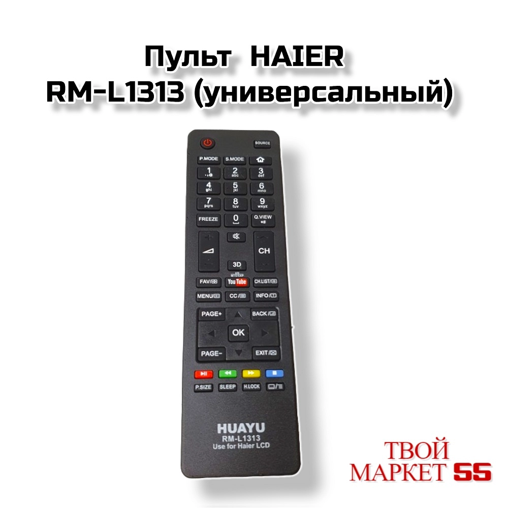 Пульт  HAIER RM-L1313  (универсальный)