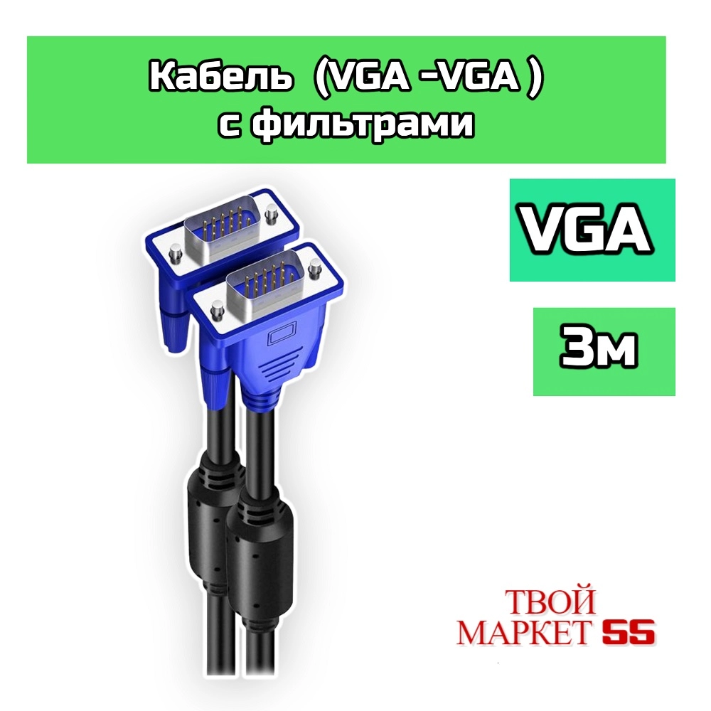 Кабель VGA на VGA с фильтрами 3 метра (F).