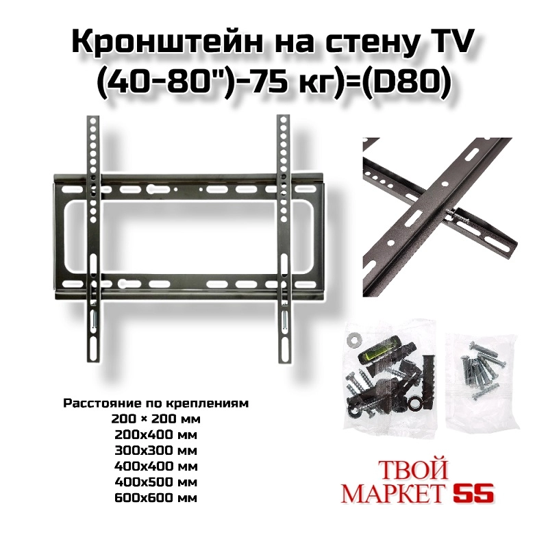 Кронштейн на стену TV (40-80″-75 кг) (D80)