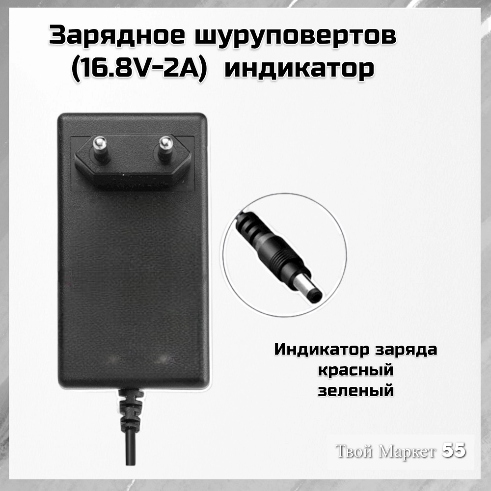Зарядное шуруповертов  (16.8V-2А)  индикатор