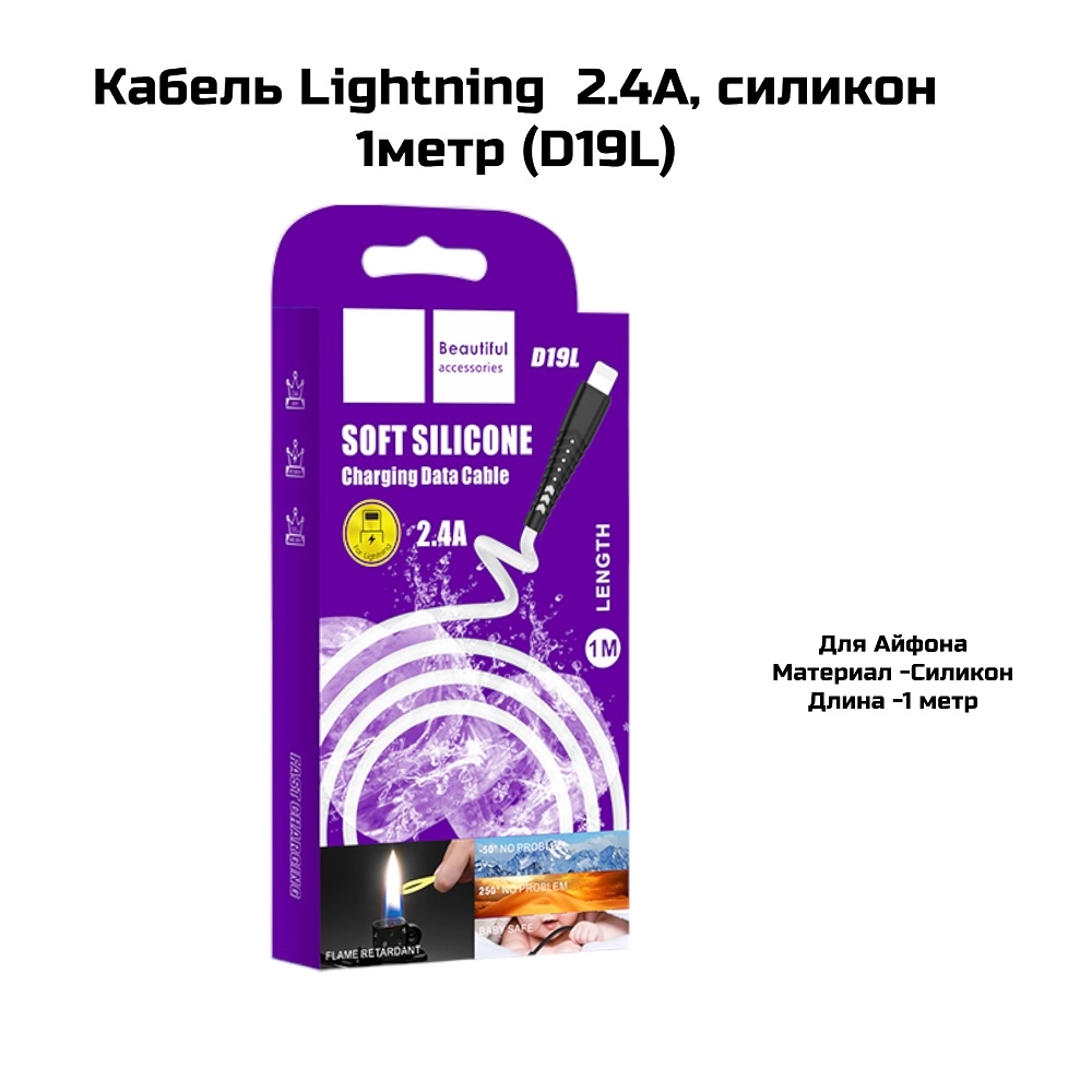 Кабель Lightning  2.4А, силикон 1метр (D19L)