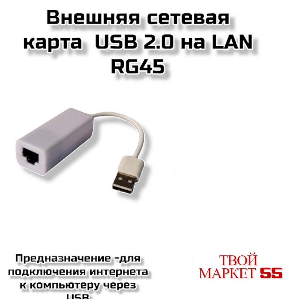Внешняя сетевая карта  USB 2.0 на LAN RG45 (H62)