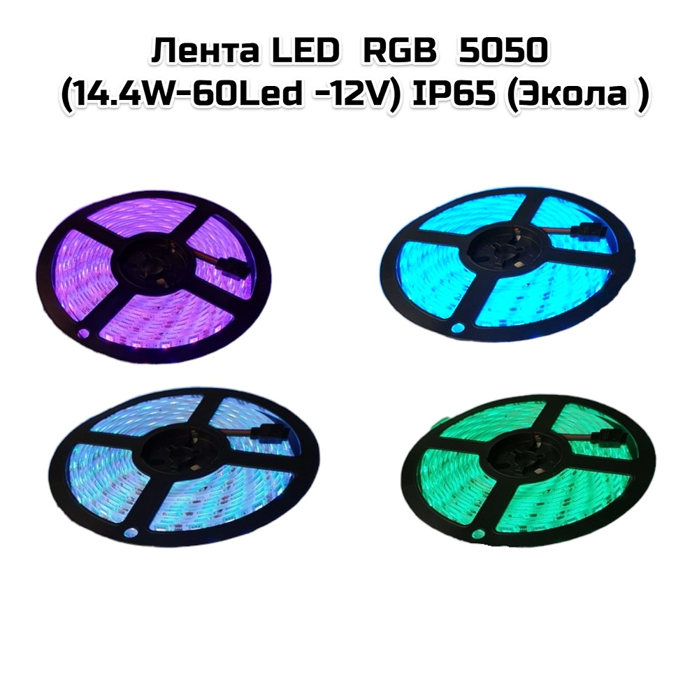 Лента LED  RGB  5050 (14.4W-60Led -12V) IP65 (Экола )