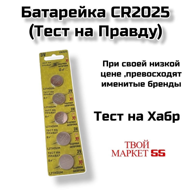 Батарейка CR2025 (Тест на Правду)