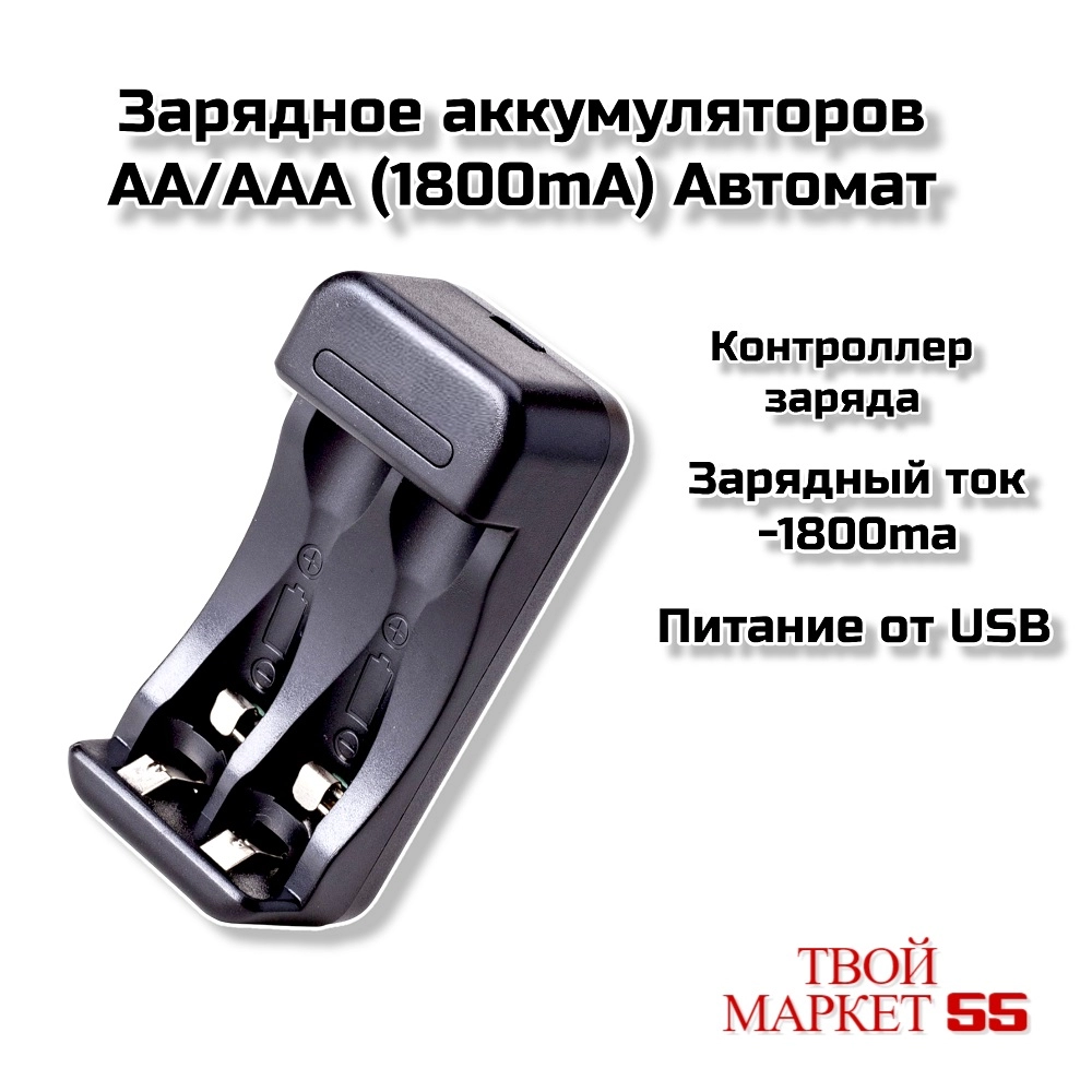 Зарядное аккумуляторов  AA/AAA (1800mA) Автомат (901)
