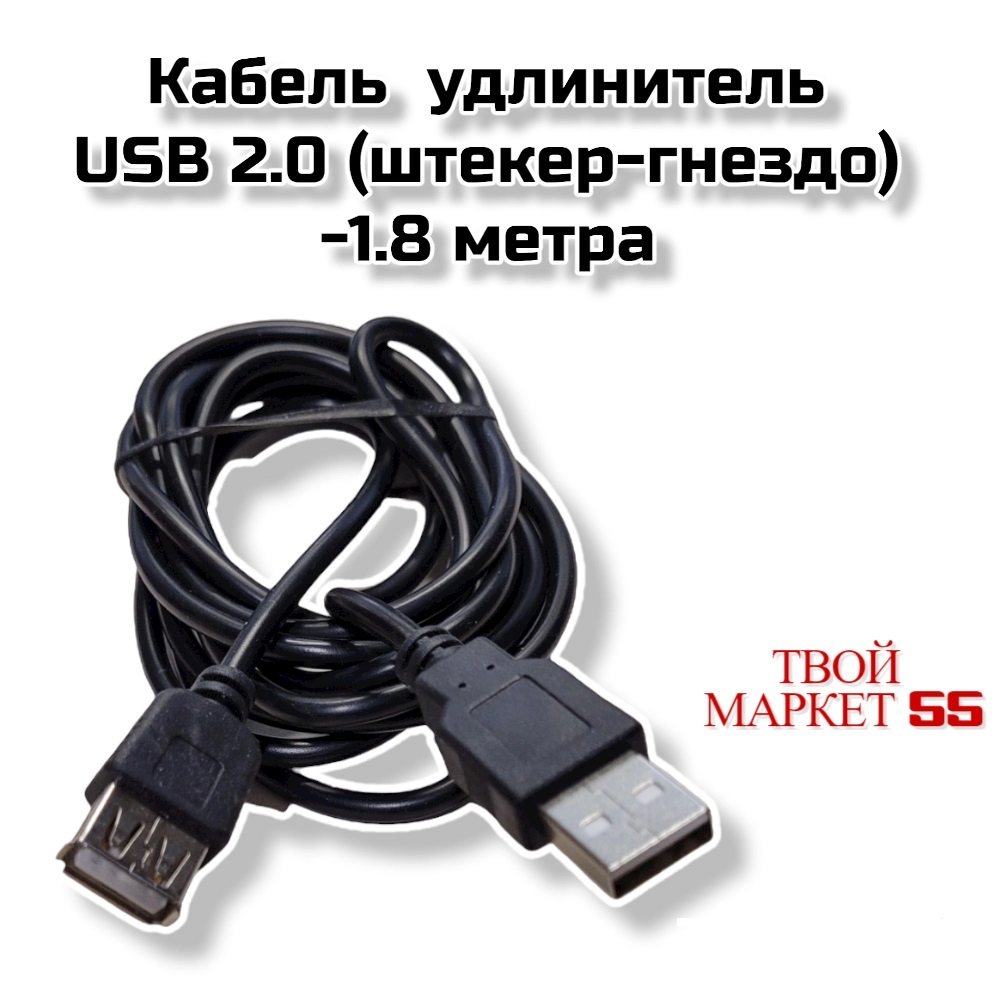 Кабель удлинитель USB 2.0  (штекер-гнездо) 1.8метра (SBY)