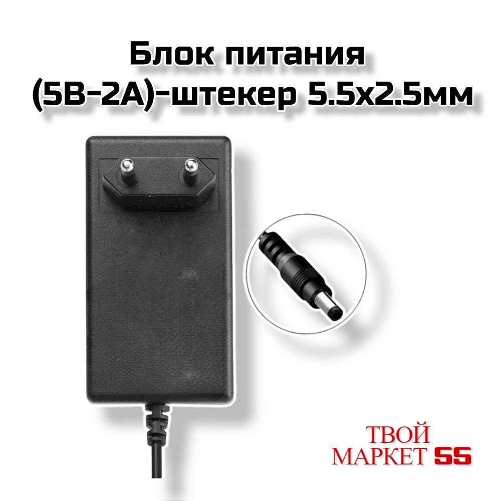 Блок питания  (5V-2A)-штекер 5.5х2.5мм(04386)