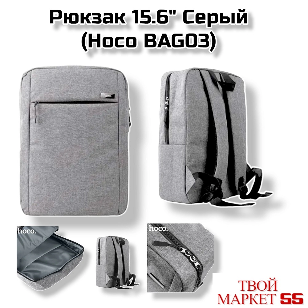 Рюкзак 15.6″ Серый  (Hoco BAG03)