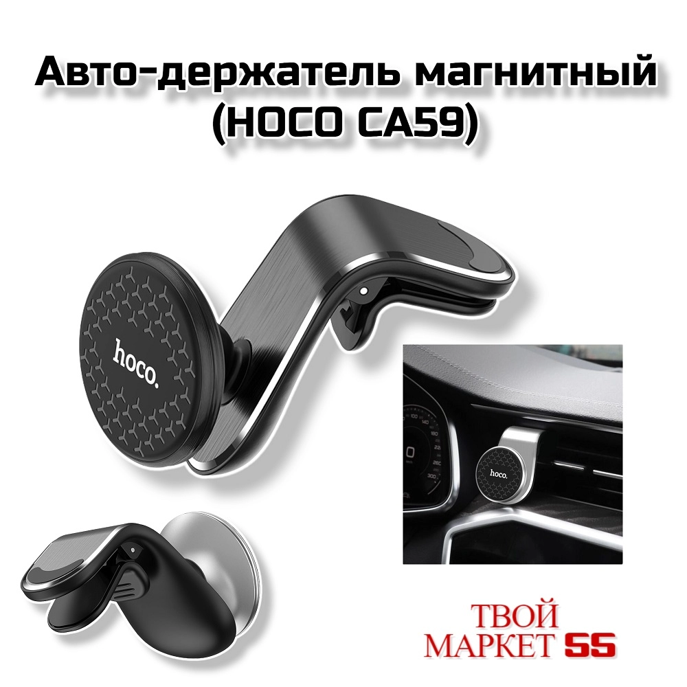 Авто-держатель магнитный (HOCO CA59) Черный