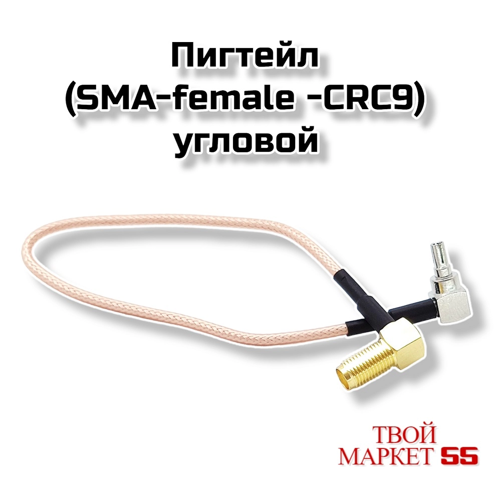 Пигтейл  (SMA-female угловой-CRC9)  (GR4)