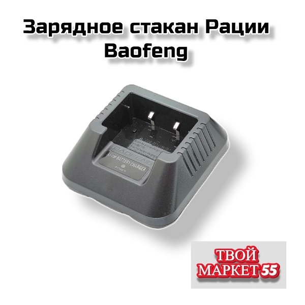 Зарядное для Рации Baofeng  (UV-5R)