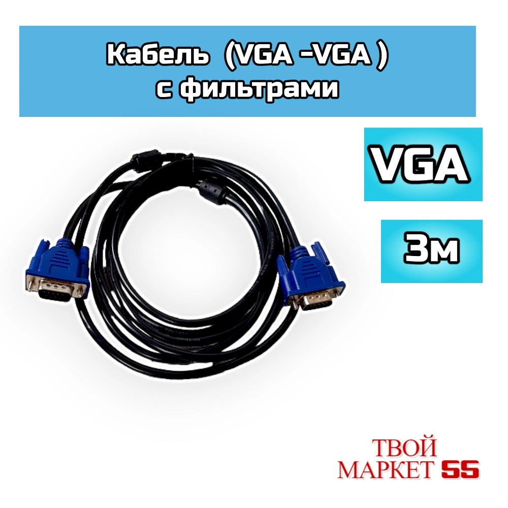 Кабель (VGA -VGA) -3 метра (02827) (SB)