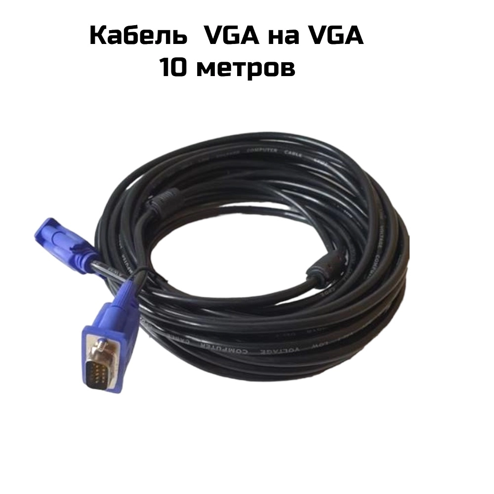 Кабель  VGA на VGA  10 метров (F)