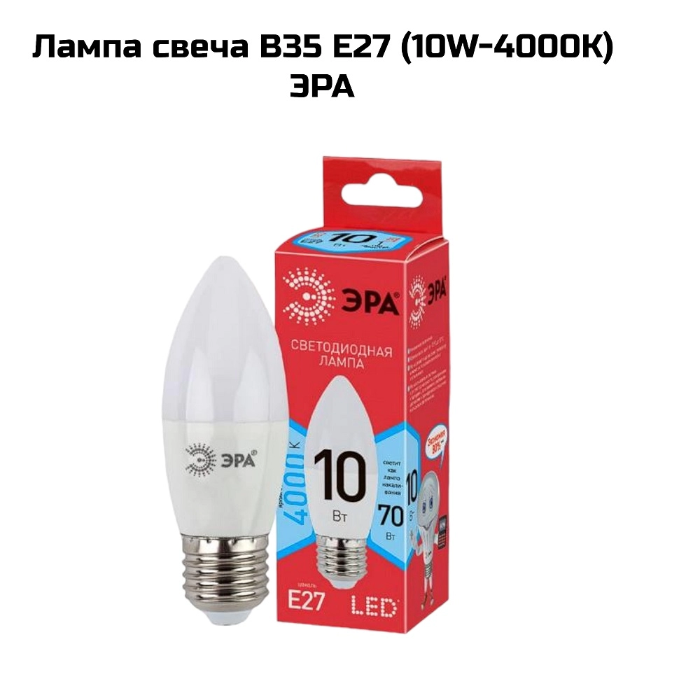 Лампа свеча B35 E27 (10W-4000K) ЭРА