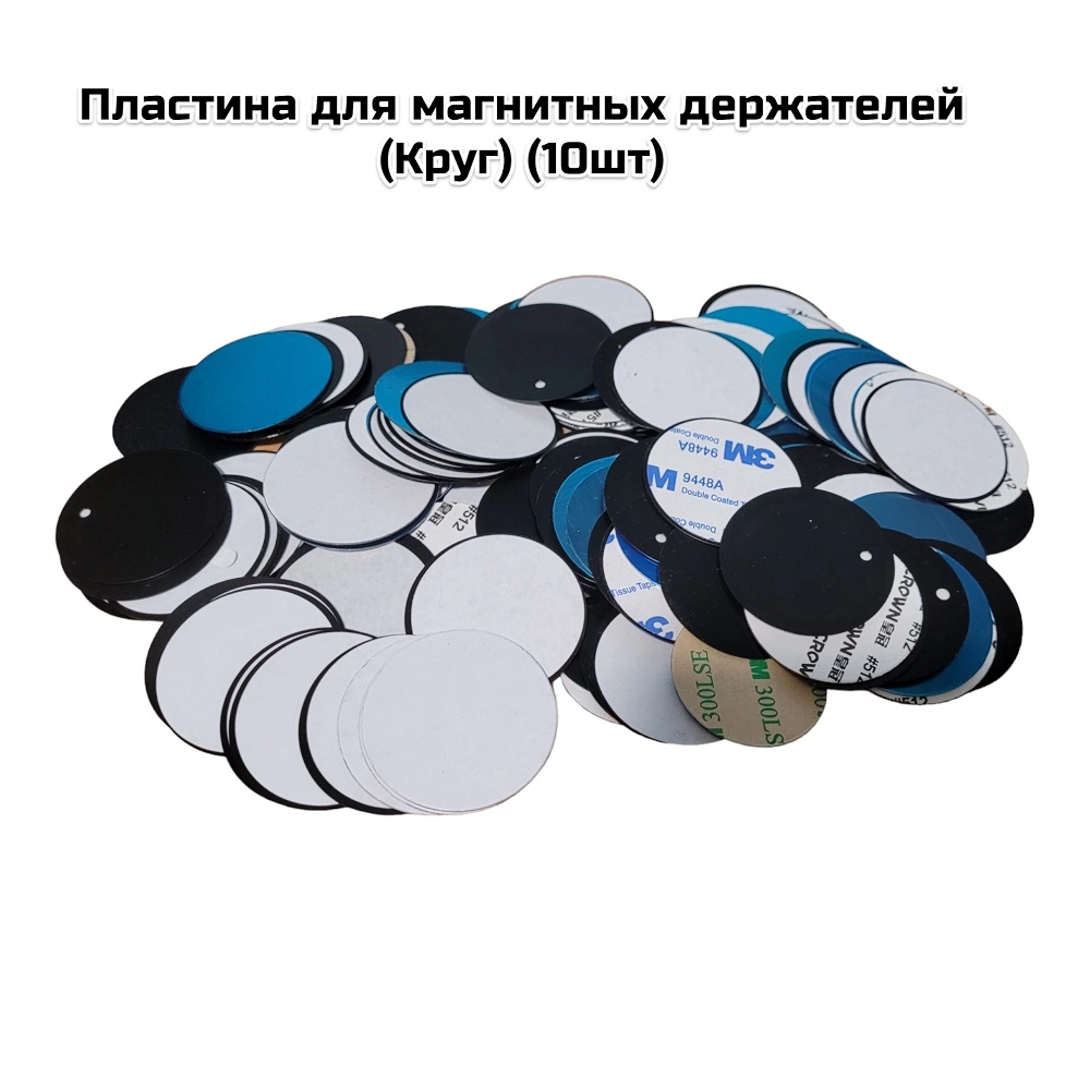 Пластина для магнитных держателей (круг) (10шт )