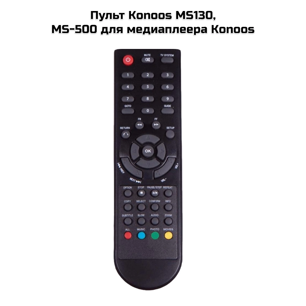 Пульт Konoos MS130, MS-500 для медиаплеера Konoos