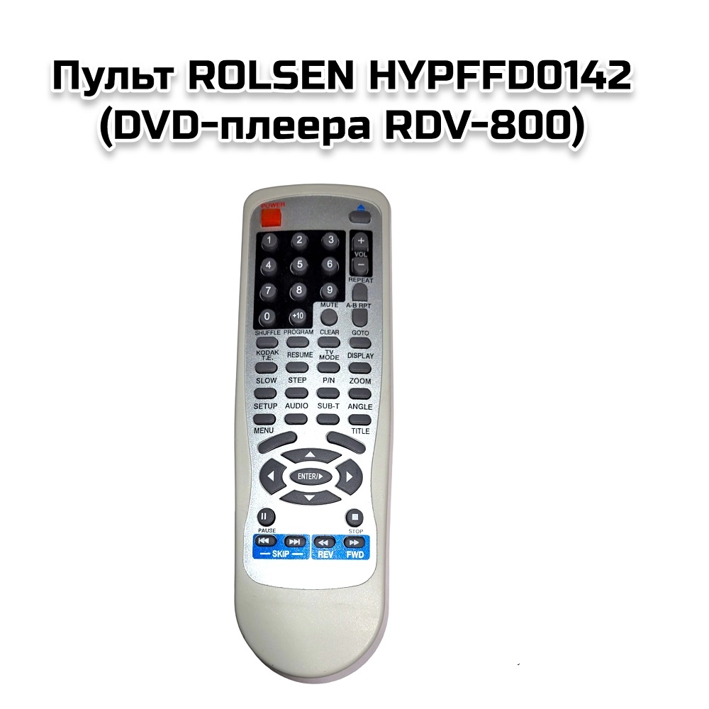 Пульт ROLSEN HYPFFD0142 (DVD-плеера RDV-800)