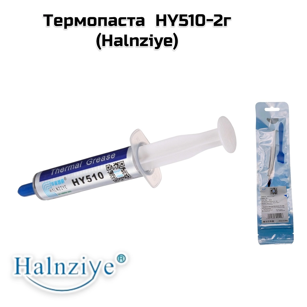 Термопаста  HY510-2г (Halnziye)