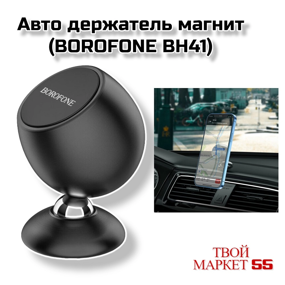 Авто держатель магнит (BOROFONE BH41)Черный
