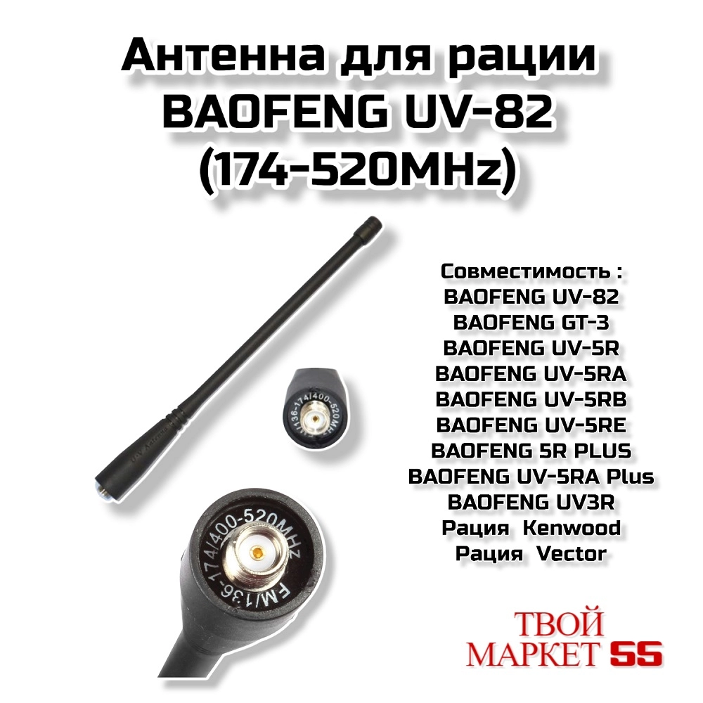 Антенна для рации BAOFENG UV-82 (174-520MHz)