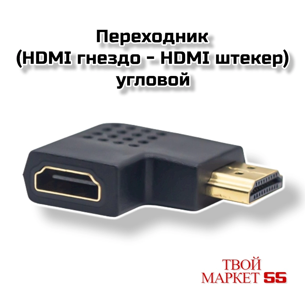Переходник  (HDMI гнездо — HDMI штекер) ,угловой 90