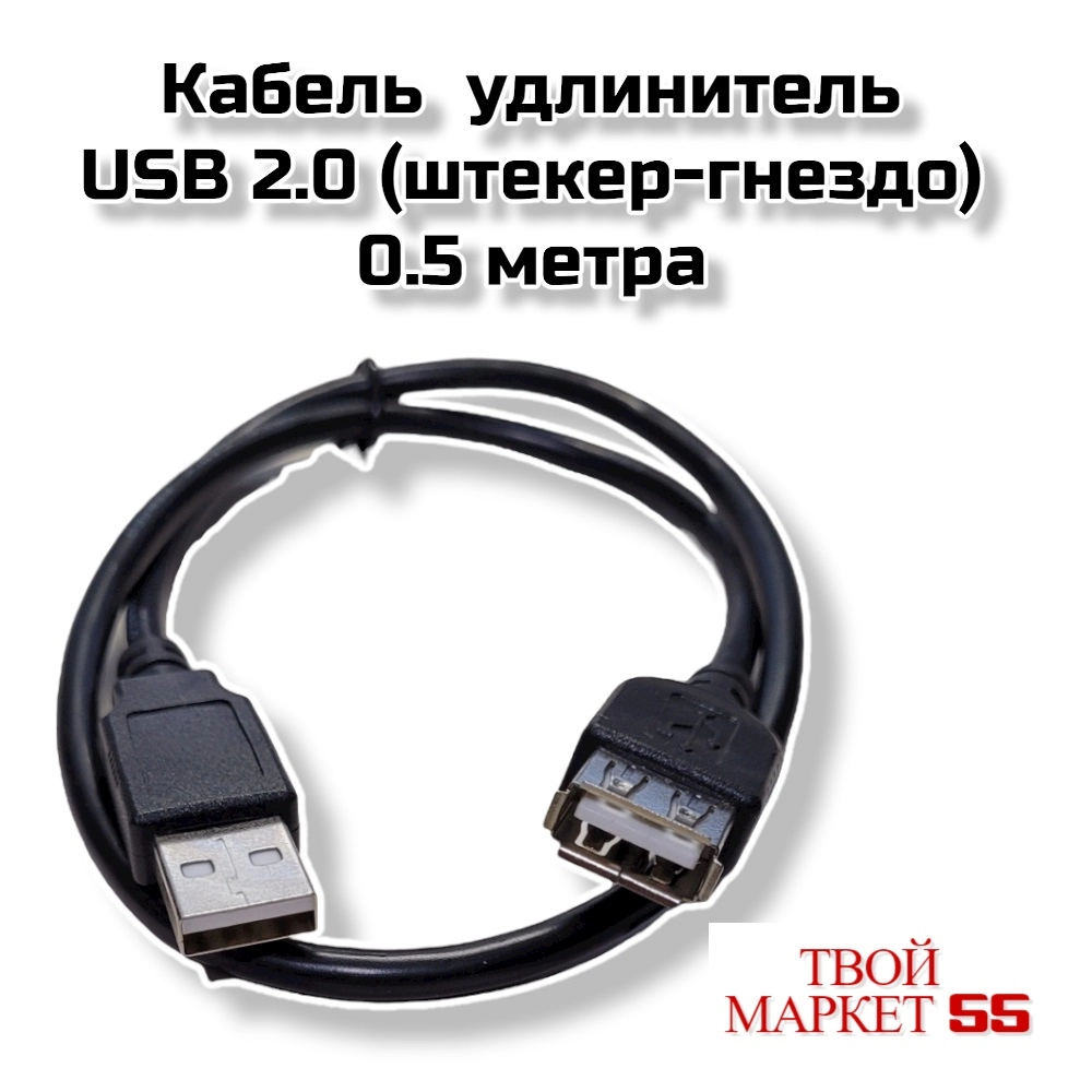 Кабель USB 2.0 удлинитель (штекер-гнездо) -50см