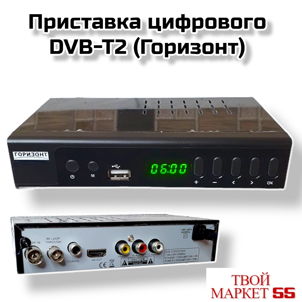 Приставка цифрового DVB-T2 (Горизонт) (1689A)