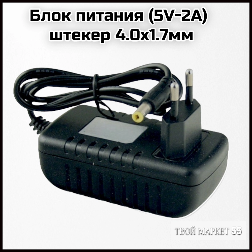 Блок питания (5V-2А)- штекер 4.0×1.7мм