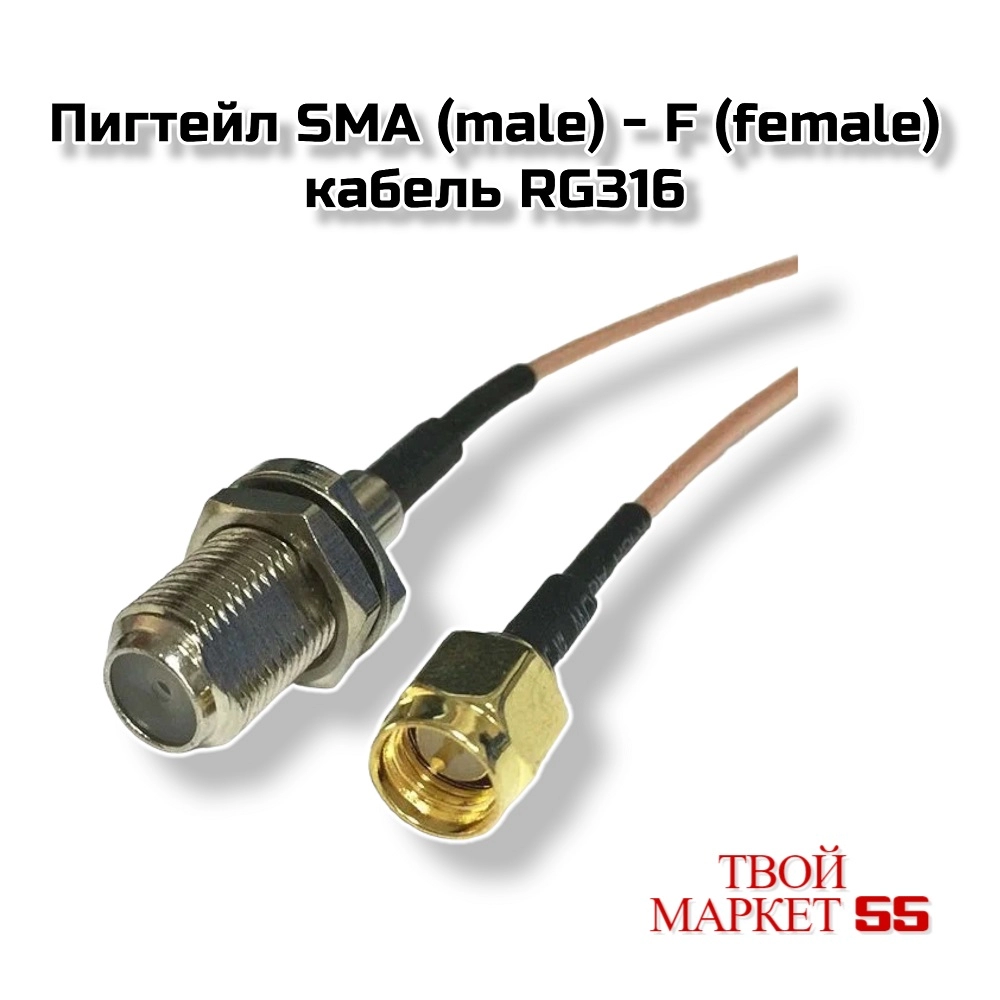 Пигтейл SMA (male) — F (female) кабель RG316