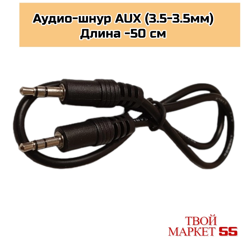 Аудио-шнур  (3.5-3.5мм) -50 см (RX)