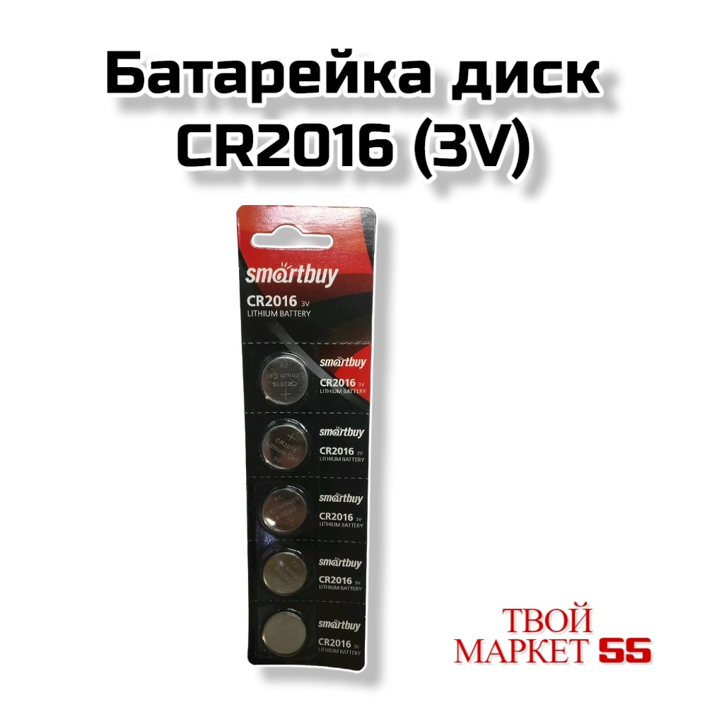 Батарейка диск  CR2016 (3V)  (Smatrbuy)