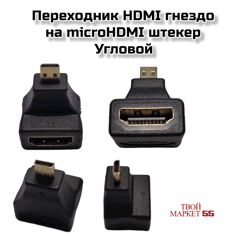 Переходник ( micro HDMI (шт) — HDMI (гн)  Угловой
