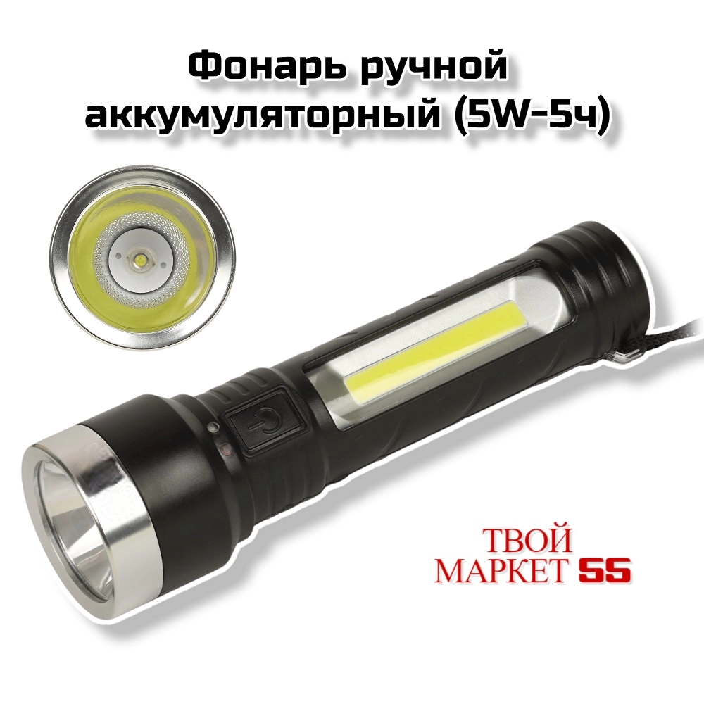 Фонарь ручной  аккумуляторный (5W-5ч) (501)